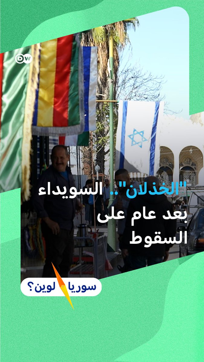 بعد عام من سقوط نظام الأسد، وشهور من الأحداث الدامية في #السويداء جنوب سوريا، لا يزال سكان السويداء ذات الأغلبية الدرزية يعيشون في معاناة.. بينما بدأ العديدون يعيدون النظر بمسألة الهوية والانتماء لـ #سوريا.. فكيف كان هذا العام؟ #سوريا_لوين