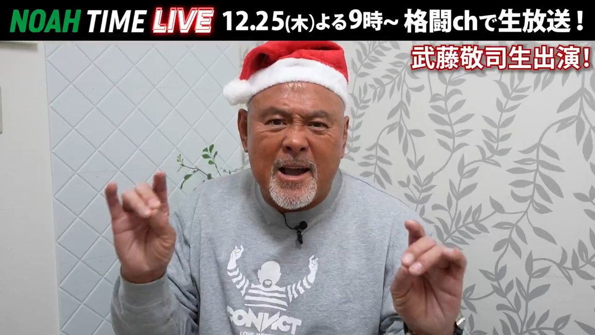 ◤NOAH TIME LIVE◢ 武藤敬司 生出演決定！🔥 「今回はLIVEです！スタジオに行きます！」 📺 ABEMAにて 12/25(木) よる9時〜 生放送！ プロレスリング・ノア ｜PRO WRESTLING NOAH 武藤 敬司 #アベマでNOAH