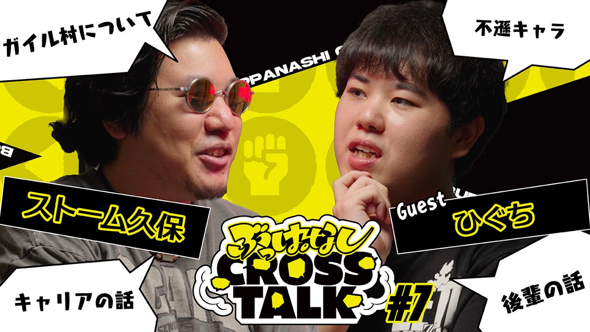 🗯️ 年下と接する方法がわからない | ぶっぱなしCROSSTALK#7 第7回のゲストは「ひぐち」さん! キャリアから”あの事件”まで幅広く語っていただきました👀 弟子から選手へどう成長したか、是非御覧ください。 🎥 #ぶっぱトーク #ぶっぱなしCROSSTALK