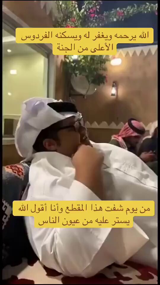رحم الله هذا الوجه الطيب , اللهم أسعده كما كان يسعدنا و عوض شبابه , اللهم ارحمه برحمتك , اللهم عوضه بجنة عرضها السماوات والأرض .. اللهم كما أضحكنا فاجعله من الضاحكين المستبشرين في الفردوس الأعلى #ابو_مرداع #ابو_حصه #صدقه_جاريه_عن___ابو_مرداع #اجواء_الشتاء