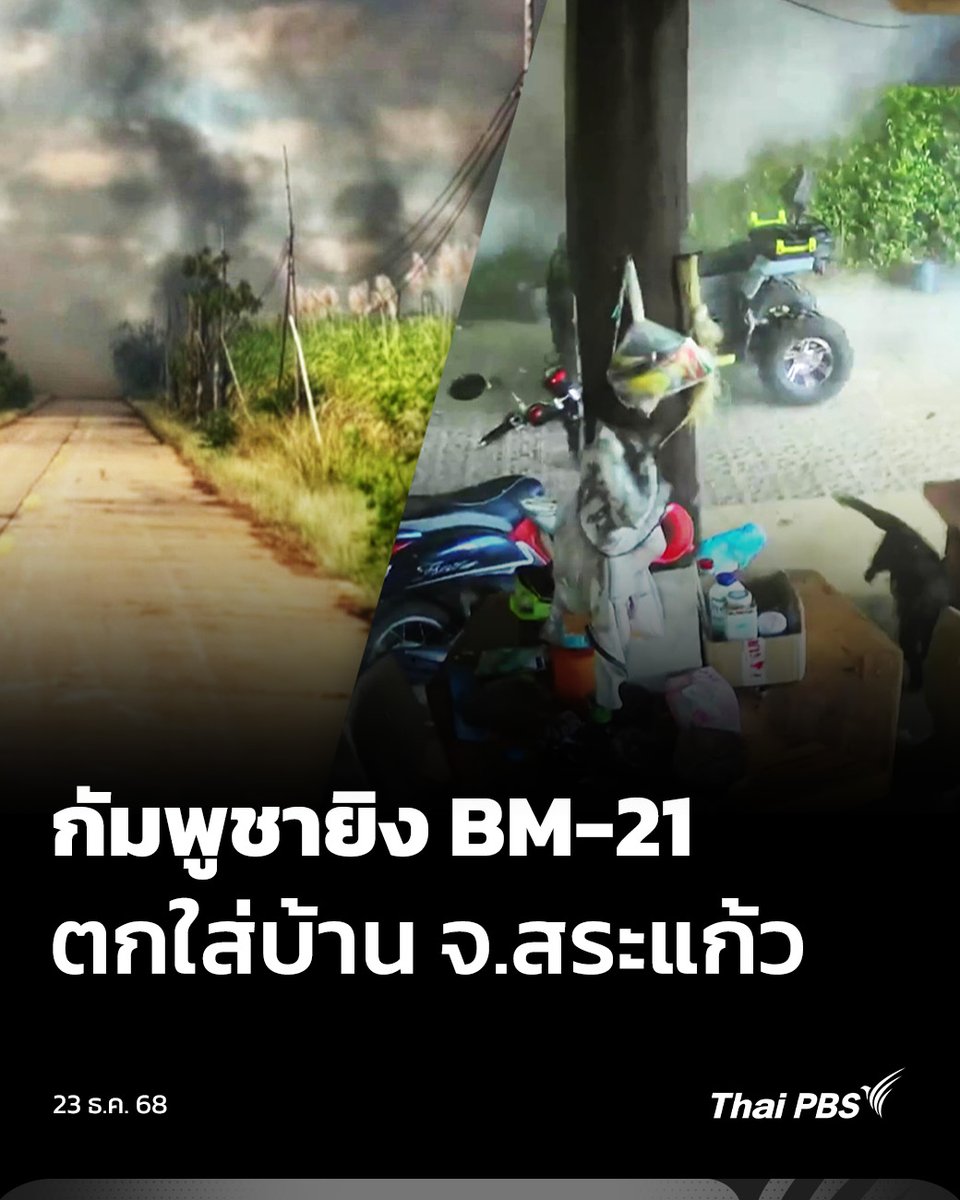 กองทัพภาค ที่ 1 สรุปความเสียหายจากฝ่ายกัมพูชา ใช้ BM-21 และเครื่องยิงลูกระเบิด โจมตีพื้นที่ในจังหวัดสระแก้ว มีบ้านเรือนประชาชนเสียหาย ขณะที่ กองกำลังบูรพา ยังคงเปิดปฏิบัติการทวงคืนพื้นที่ เป็นวันที่ 16 โดยเปิดแนวปะทะ ครบทั้ง 3 พื้นที่ #ThaiPBS #ข่าวไทยพีบีเอส #ข่าวที่คุณวางใจ