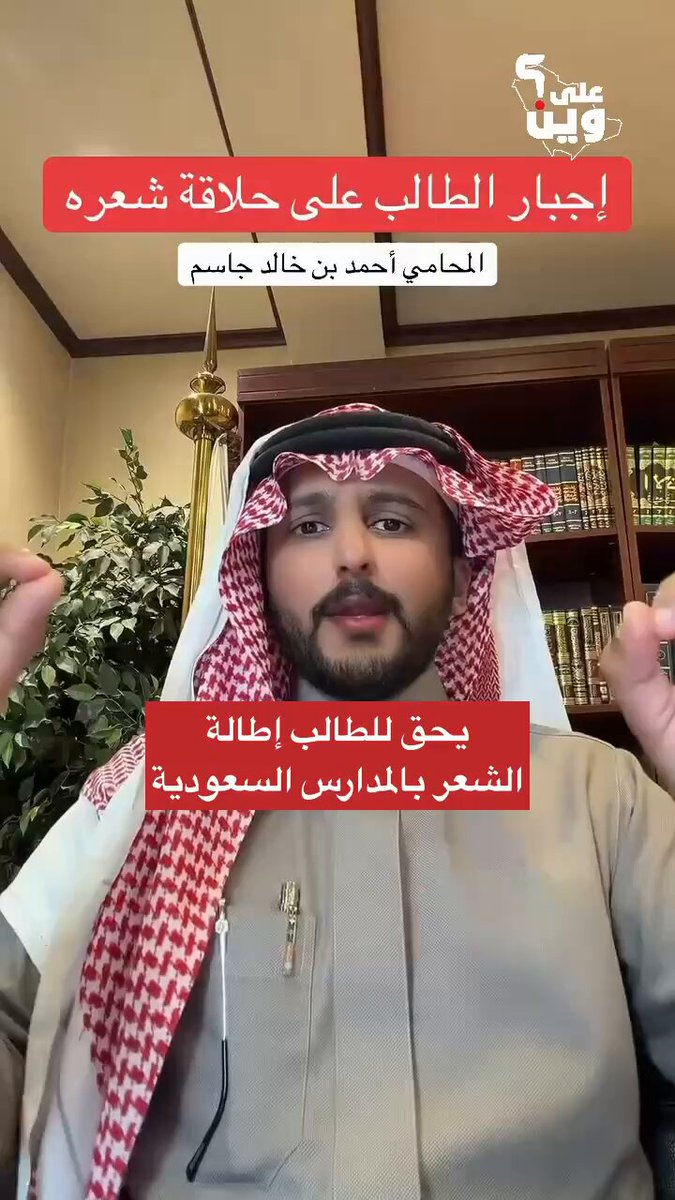 محامي يؤكد أن من حق الطالب إطالة شعره في المدارس السعودية، ولا يحق للمعلم محاسبته أو أمره بالحلاقة، وفق الأنظمة والقوانين داخل المملكة❗️ بغض النظر عن الأنظمة، هذي أمور خاضعة للعرف والعادات والتقاليد، واللي أعرفه أن المعلم مربّي وكلامه بمقام كلام الأب، انتم وش رايكم؟