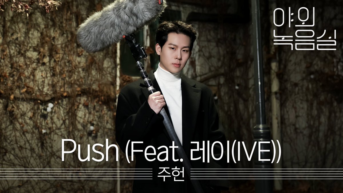 #주헌 에게 내 사랑을 #Push 🐝❤️🫷🏻 주허니의 #야외녹음실 라이브🎤 몬베베들 놓지치말고 얼른 보러 와👀 #JOOHONEY #몬스타엑스 #MONSTAX #MONSTA_X 몬스타엑스_MONSTA X #Beyond_the_Studio 👉