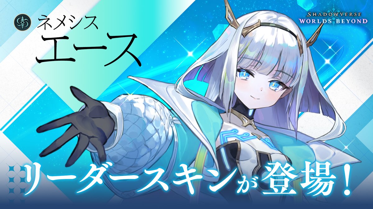 ／ 「エース」のリーダースキン登場✨ ＼ ナビゲーターの「エース」が、ついにリーダースキンとして登場します！ ▼生配信にて最新情報を発表中！ #しゃどチャンビヨンド #シャドバWB