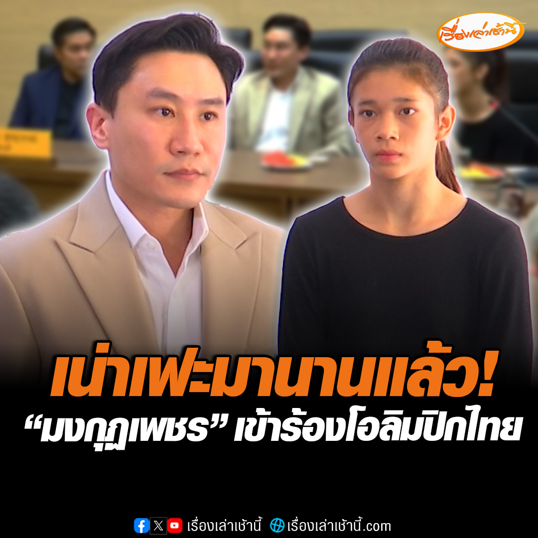 เน่าเฟะมานานแล้ว! "เสี่ยโบ๊ท" พา "มงกุฏเพชร" เข้าร้องโอลิมปิกไทย หลังมวยหญิงแพ้ค้านสายตา ชวดเหรียญทองซีเกมส์ "พิมล" จ่อเรียกนายกมวยไทยฯ ชี้แจงหลังปีใหม่ #เรื่องเล่าเช้านี้ #ข่าวช่อง3 #ข่าวกีฬา #โอลิมปิก