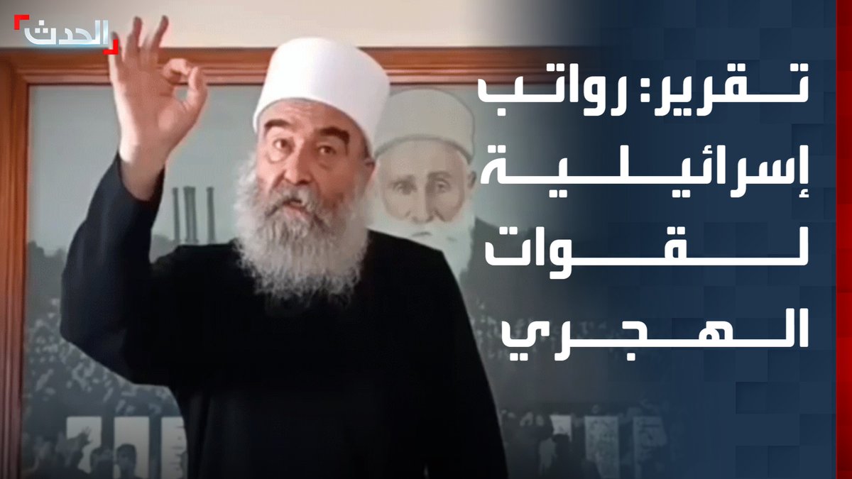 "واشنطن بوست": إسرائيل تدفع رواتب شهرية لـ 3 آلاف عنصر من قوات الهجري في سوريا.. وتزوّدهم بالأسلحة منذ 17 ديسمبر 2024 #الهجري #سوريا #قناة_الحدث
