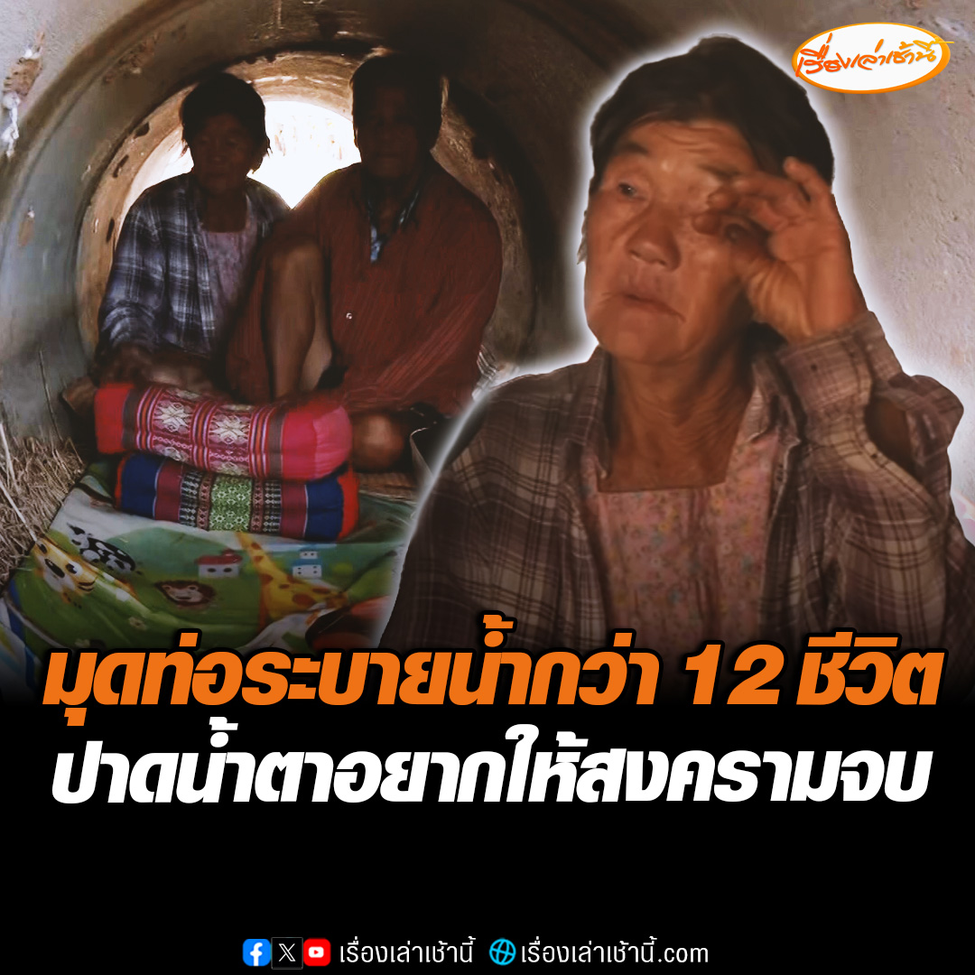2 สามีภรรยาชาวโคกสูงเปิดใจ ใช้ชีวิตหลบภัยในท่อระบายน้ำ นานกว่า 15 วัน เลือกไม่อพยพเพราะห่วงวัว 15 ตัว วอนให้สถานการณ์ยุติโดยเร็ว พร้อมส่งกำลังใจถึงทหารแนวหน้า ขอให้ทุกคนปลอดภัย #เรื่องเล่าเช้านี้ #ข่าวช่อง3 #ข่าวภูมิภาค #สระแก้ว #ชายแดนไทยกัมพูชา