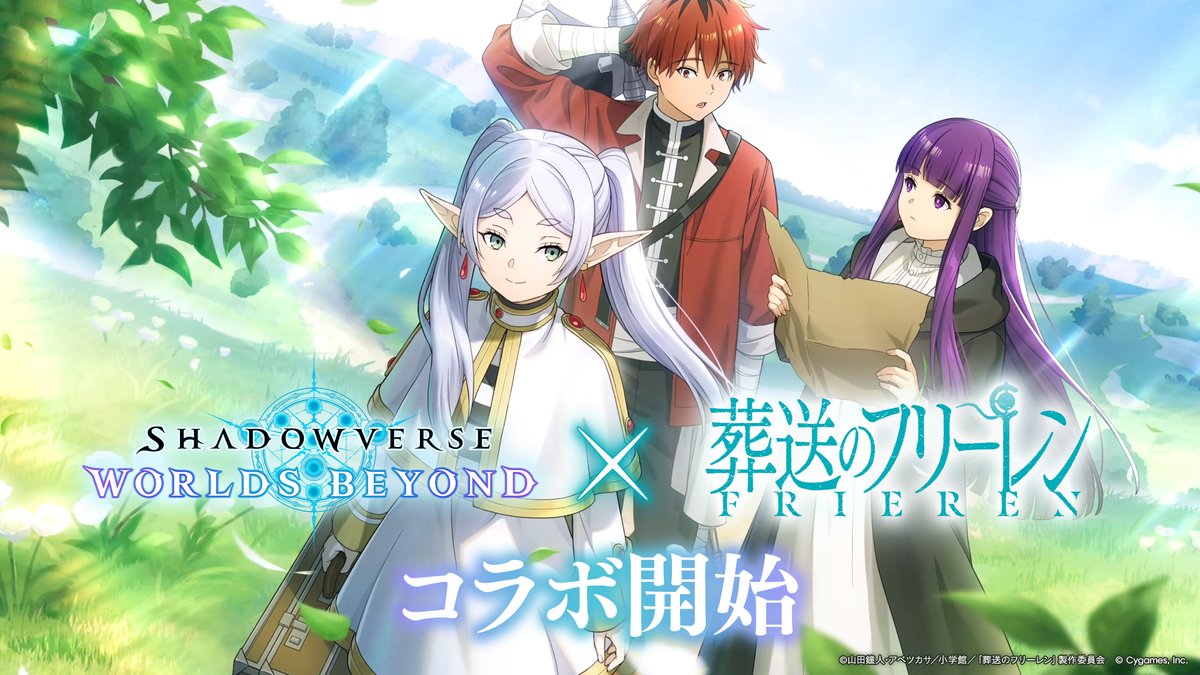 /／ #シャドバWB × #葬送のフリーレン コラボ開催決定🪄 \＼ 12/29（月）第5弾カードパックリリース時より、アニメ『葬送のフリーレン』とのコラボを開催！ カードゲームの世界でフリーレン達の旅が始まる——