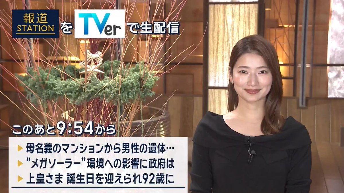 夜9:54から #スマホでも報ステ TVerでも #リアルタイム配信 ▼西東京市母子死亡事件…母名義のマンションから男性遺体 ▼“メガソーラー”環境への影響に対策パッケージ…「不適切な事例を抑止」 ▼上皇さま誕生日を迎えられ92歳に