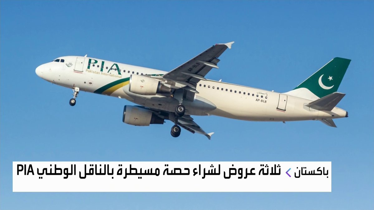 الحكومة الباكستانية تطلق رسميا عملية بيع 75% من الخطوط الباكستانية #جرس_الإغلاق #العربية_Business