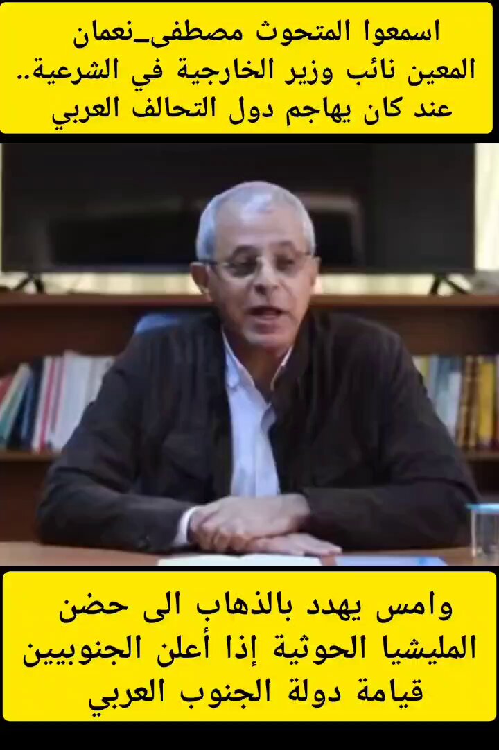 اسمعوا المتحوث #مصطفى_نعمان المعين نائب وزير الخارجية في الشرعية.. عندما كان يهاجم #دولة #التحالف_العربي..