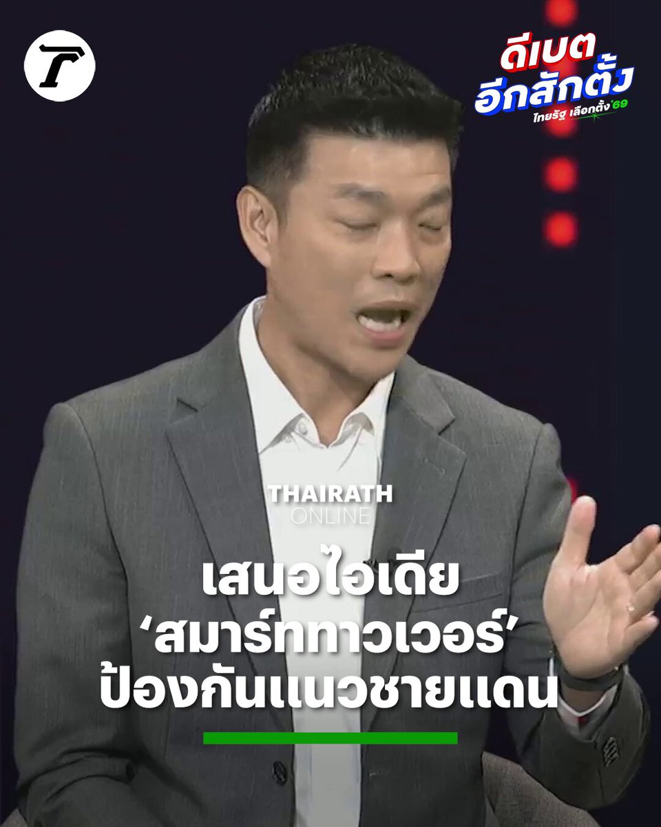 ’เท้ง ณัฐพงษ์’ หัวหน้า #พรรคประชาชน และแคนดิเดตนายกฯ เสนอไอเดียสร้าง ‘สมาร์ททาวเวอร์’ แทนการสร้างรั้วป้องกันแนวชายแดน #เลือกตั้ง69 #ดีเบตอีกสักตั้ง #เลือกอีกสักตั้ง #ไทยรัฐทีวี #ไทยรัฐออนไลน์