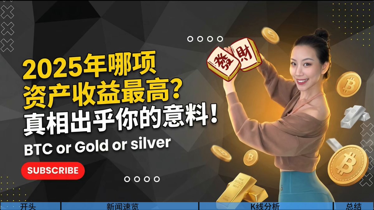 BTC竟跑输黄金！2025是“假牛市”？真相扎心了💔 到年底了，Suki想问一句，大家账户还好吗？ 今年黄金暴涨66%，白银翻倍，而BTC年内收益竟然是-6%！币圈人的日子不太好过呀... 如果有人年初推荐亲朋好友买BTC，而不是黄金白银甚至美股，那这个过年，记得躲着一点~ 美联储终于降息了，但流动性被美股和避险资产截流，我们确实经历了一场体感极差的行情。 短期来看，监测已久的“终极空头”巨鲸近期连续平仓5700万美元，只出不进，空单持仓从1.3亿元直接降到4000万。空头动能可能出现衰竭，下跌空间有限。 但是一定不要在最近尝试开单边趋势单，最近的走势还是震荡为王！ 🎯 实操干货： BTC： 处于“弱势修复”期，切忌赌单边暴涨！目前9万附近震荡，若多头情绪上头冲回 10万大关，那里是巨大压力位，Suki建议尝试布局空单，博取回调。 SOL： 机会更清晰！目前离绝佳 “击球区”（80-110 U）只差一步。一但SOL跌入这个区间，可以分批抄底，带血筹码最便宜，现货或低倍多单进场，反弹目标可以看到 160 U。 一句话总结，承认2025是“假牛市”不丢人，重要的是还活着。 管住手，等待挥棒的机会，希望大家都能迎来2026的丰收！ PS：今天感谢我家里的新成员陪我出镜拍视频～