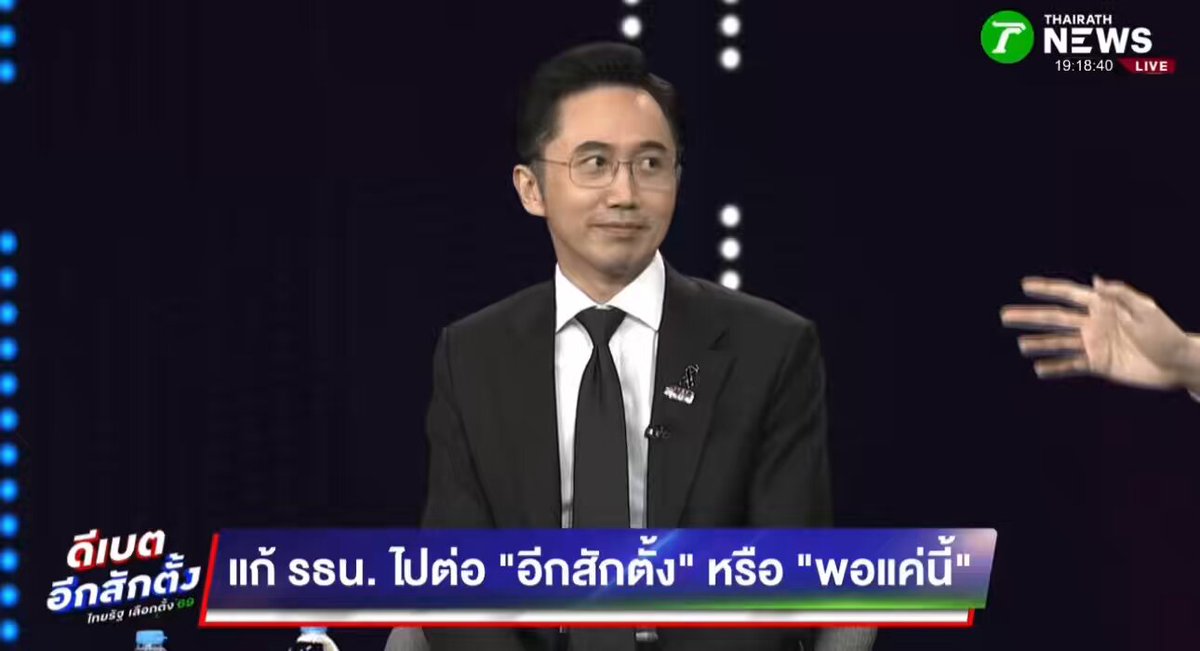 จุดยืนพลังประชารัฐ : ไม่แก้ รธน. แม้แต่มาตราเดียว จุดยืนพรรคประชาชน : แก้ รธน. #ดีเบตอีกสักตั้ง #เลือกตั้ง69