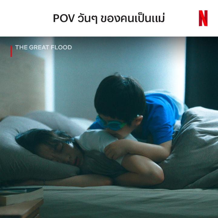 แต่ถ้าอยากรู้ว่าทำไมเด็กคนนี้ ถึงติดแม่ขนาดนี้ มาหาคำตอบแบบอึ้งซ้อนอึ้ง ใน ‘The Great Flood’ ดูครับ 👦🏻 #TheGreatFlood #NetflixTH