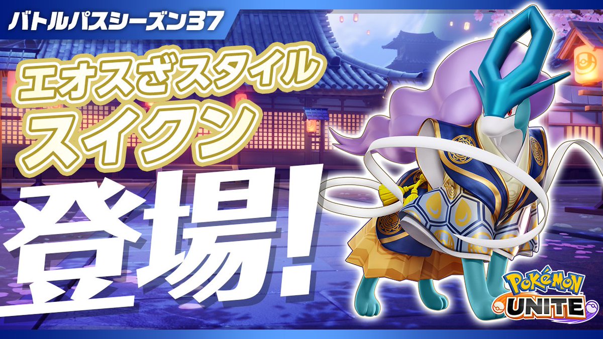 12月26日（金）よりバトルパスシーズン37「エオスざスタイル-スイクン」が登場！✨ #ポケモンユナイト #スイクン