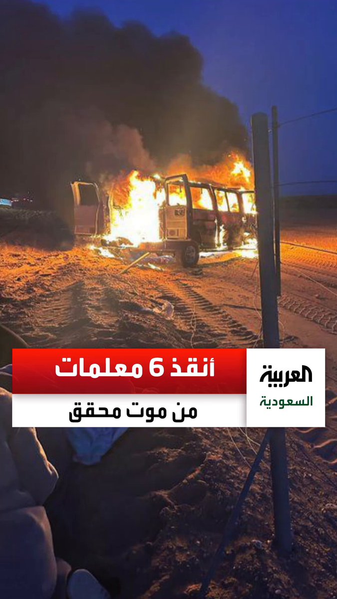 "عبدالسلام الشراري" من منطقة #الجوف يروي لـ #العربية تفاصيل إنقاذ المعلّمات من موتٍ محقّق شاهد التفاصيل.. عبر: عبدالعزيز المشيطي 🇸🇦
