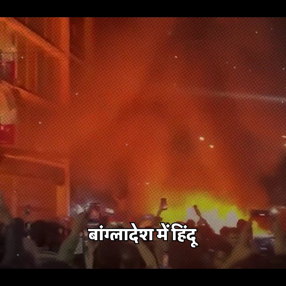 बांग्लादेश में हिंदू, बौद्ध और ईसाई अल्पसंख्यकों के साथ लगातार बर्बरता हो रही है। मोदी सरकार को उनकी सुरक्षा सुनिश्चित करनी चाहिए।