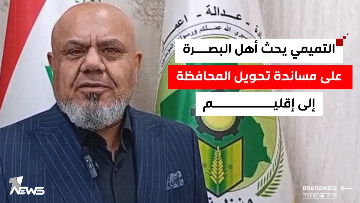 النائب الفائز عن قائمة بدر أبو تراب التميمي: أحث أهل البصرة على مساندة تحويل المحافظة إلى إقليم #وان_نيوز #المنصة_الإخبارية_الأولى_في_العراق