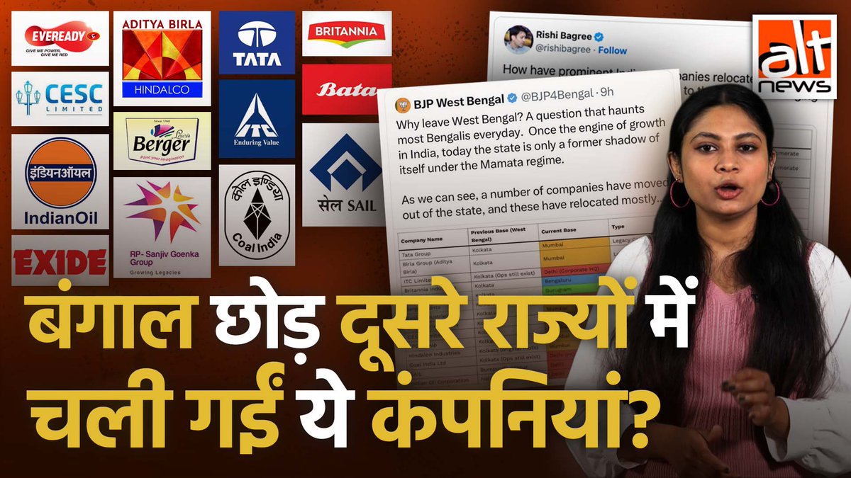 भाजपा बंगाल का एक और गलत दावा: कंपीनियों की एक लिस्ट शेयर कर बीजेपी ने दावा किया कि ये कंपनियां ममता बनर्जी की सरकार के चलते कोलकाता छोड़ अन्य राज्यों में चली गई हैं. देखिए हकीकत #AltNewsVideoReport #AltNews #FactCheck #BJP #WestBengal #MamataBanerjee