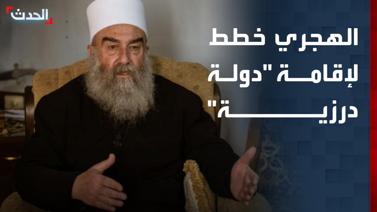 "واشنطن بوست": الهجري أعد خرائط لـ "دولة درزية" تمتد حتى العراق.. و"قسد" حولت نصف مليون دولار إلى قواته #الهجري #سوريا #قناة_الحدث