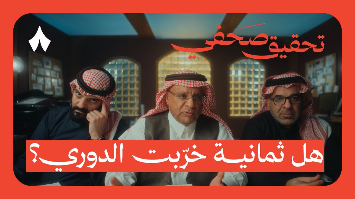 هل ثمانية خرّبت الدوري؟ ثلاثة محققين استجوبوا موظفي ثمانية واحد واحد — 🕵️♂️