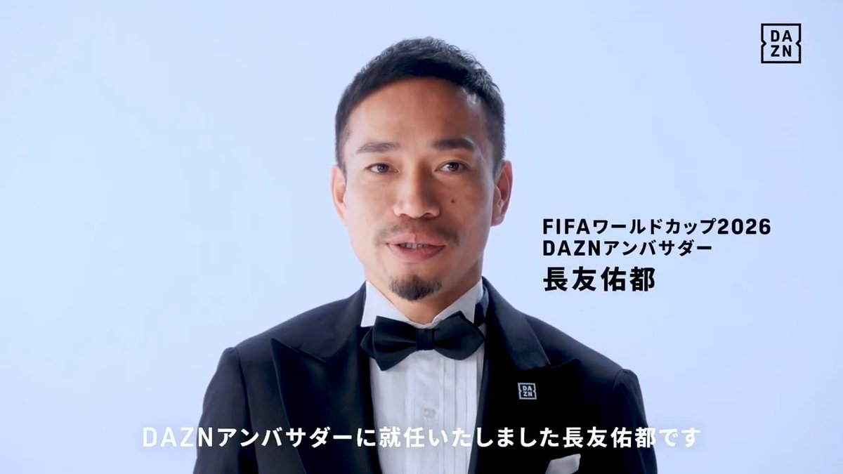 長友佑都 選手 「FIFAワールドカップ2026」 DAZNアンバサダーに就任🎉🎉 「僕の語彙力では表せないほどの強い意気込みと思いがあります」 長友選手は5大会連続の本大会出場を目指します! 🏆FIFAワールドカップ2026 📱DAZNで全104試合ライブ配信 #FIFAワールドカップ #サッカー日本代表
