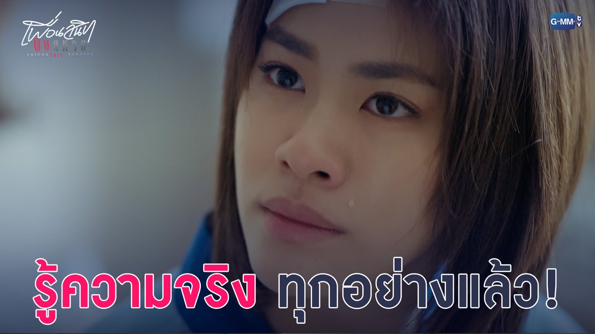 รู้ความจริงทุกอย่างแล้ว! #FriendshtForeverFinalEP “Friendshit Forever เพื่อนสนิท พิษสหาย”🤭 รับชมย้อนหลังครบทุกตอนทางแอปพลิเคชั่น TrueVisions NOW เท่านั้น