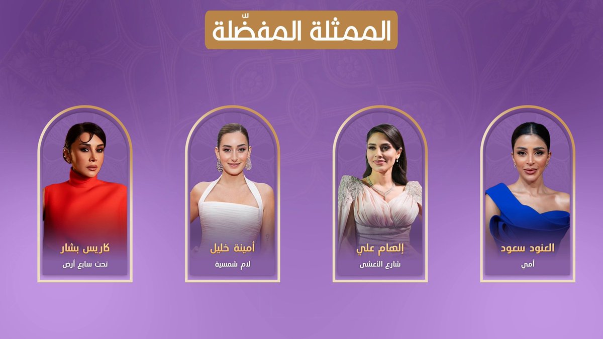 مرحلة التصويت في #جوي_أووردز اختاروا الممثلة المفضلة لديكم في فئة المسلسلات صوّتوا الآن لنجومكم وأعمالكم المحببة، وحمّلوا التطبيق للمشاركة Voting phase in #JoyAwards Choose your favorite actress in the TV series category Vote now for your favorite stars and works, and download the app to participate #موسم_الرياض #RiyadhSeason