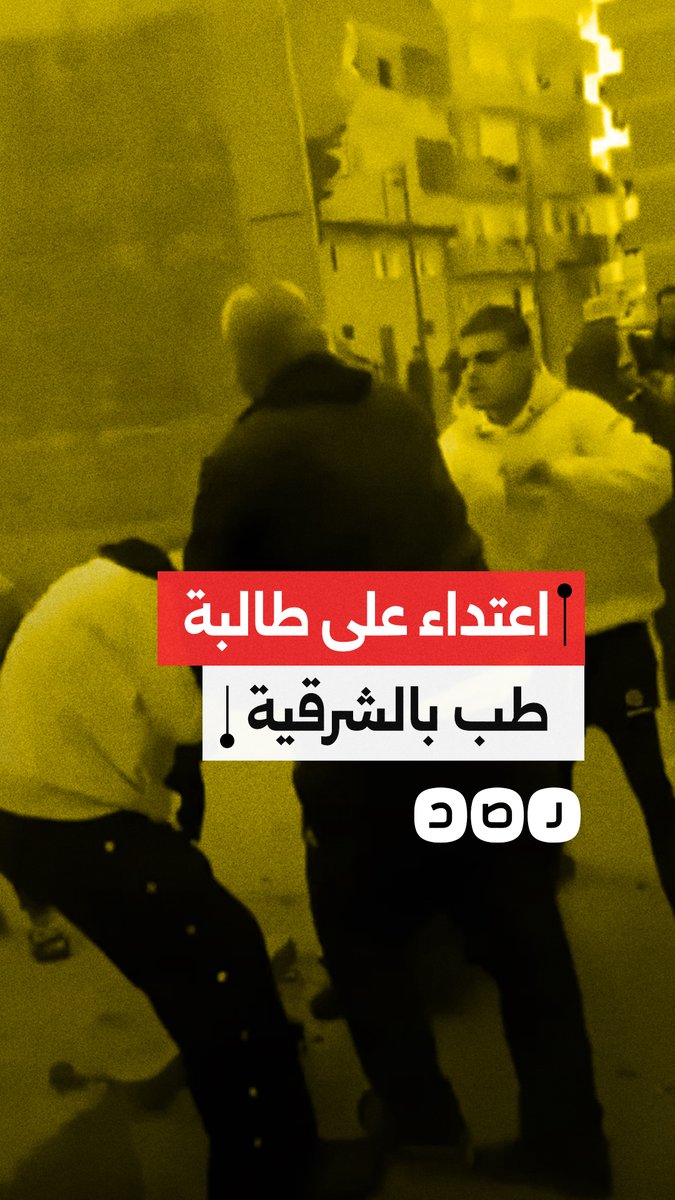 بسبب خلاف على تقسيم الميراث.. طالبة بكلية الطب تتعرض للاعتداء على يد أقاربها بمحافظة الشرقية