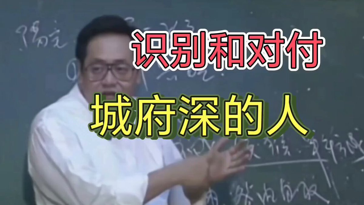 倪海厦：城府深、心眼多的那些人，怎么应对