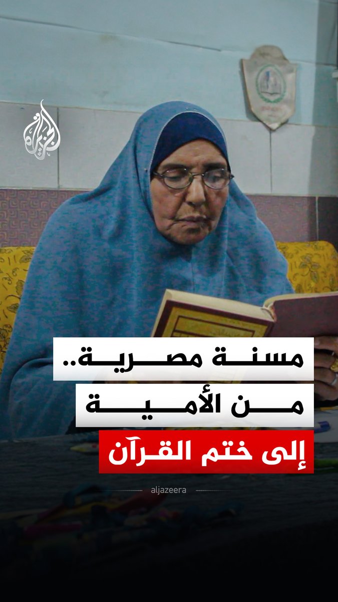 إرادة لا تشيخ.. عجوز مصرية ثمانينية تروي رحلتها من محو الأمية إلى ختم القرآن الكريم #الجزيرة_رقمي