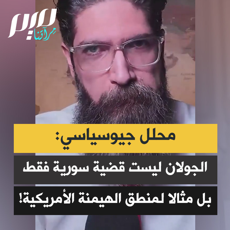 المحلل الجيوسياسي السوري كيفورك ألماسيان: "قرار ترامب ليس عشوائيا، إنه إنجاز سياسي لحملة طويلة جدا وراءها تمويل ولوبي إسرائيلي.. قضية الجولان ليست سورية فقط، إنها نافذة على كيفية عمل الإمبراطورية. لا يمكن للرئيس بيع ما لا يملكه قانونا، لكن إذا كانت دولته قوية بما يكفي، فيمكنه ذلك، وإذا قبلنا بذلك فلن تكون صفقة الجولان الأخيرة من نوعها."