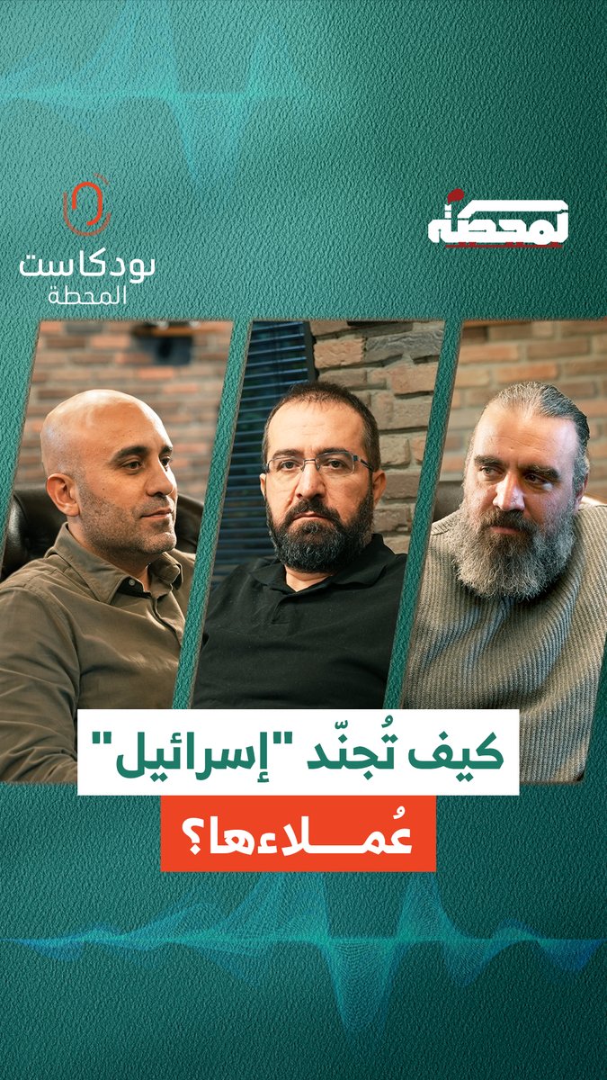 كيف تُجنّد إسـ.رائيل عملاءها؟ وما مستجدات الملف الذي خطط فيه العـ.دو لقتل علي لاريجاني؟ التفاصيل مع حسن عليق ورضوان مرتضى وقاسم قاسم في حلقة "بودكاست المحطة" على يوتيوب Hasan illaik رُضوان Qassem S Qassem