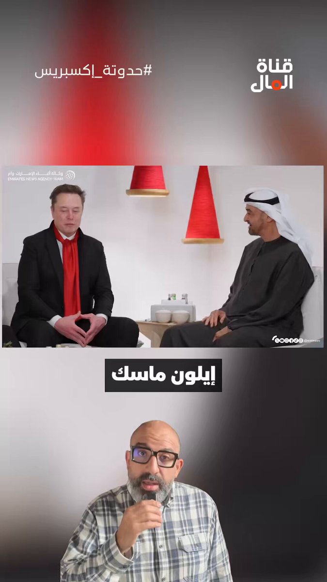 لماذا التقى إيلون ماسك بقيادة الإمارات الآن؟ Mohamed Galal