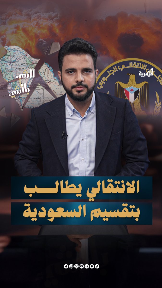 الانتقالي يطالب بتقسيم السعودية إلى خمس دول | الشيء بالشيء #اليمن #الانتقالي #عدن #السعودية