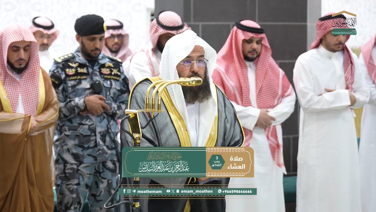 إن أمر القرآن لعظيم، وإن قدره لرفيع، وحريٌّ أن تخشع له القلوب، وتذرف العيون؛ لما فيه من الوعد الحق والوعيد الأكيد ﴿لو أَنزلنا هذا القُرآنَ على جبلٍ لَرأَيتهُ خاشِعًا مُتَصَدِّعًا مِن خَشيَةِ اللهِ..﴾. تلاوة معالي الشيخ أ.د. #عبدالرحمن_السديس من صلاة العشاء 3 رجب 1447هـ.