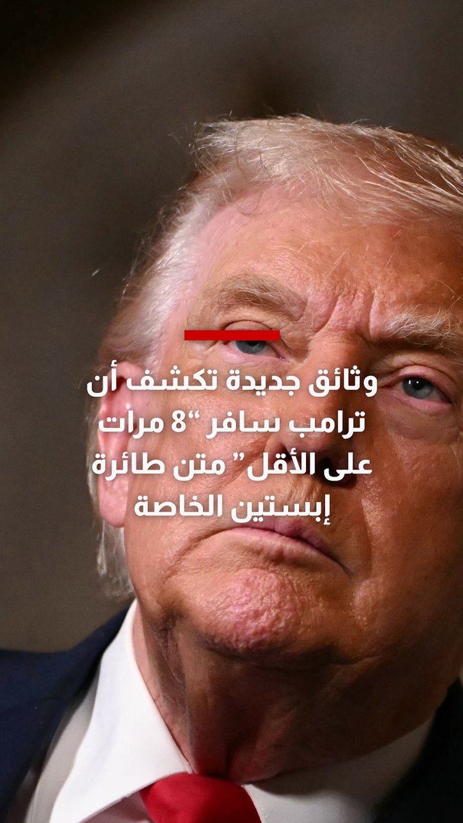 وثائق جديدة لوزارة العدل تكشف أن ترامب سافر "8 مرات على الأقل" على متن طائرة إبستين بين 1993 و1996.. بعدد أكبر مما كان معروفًا سابقًا