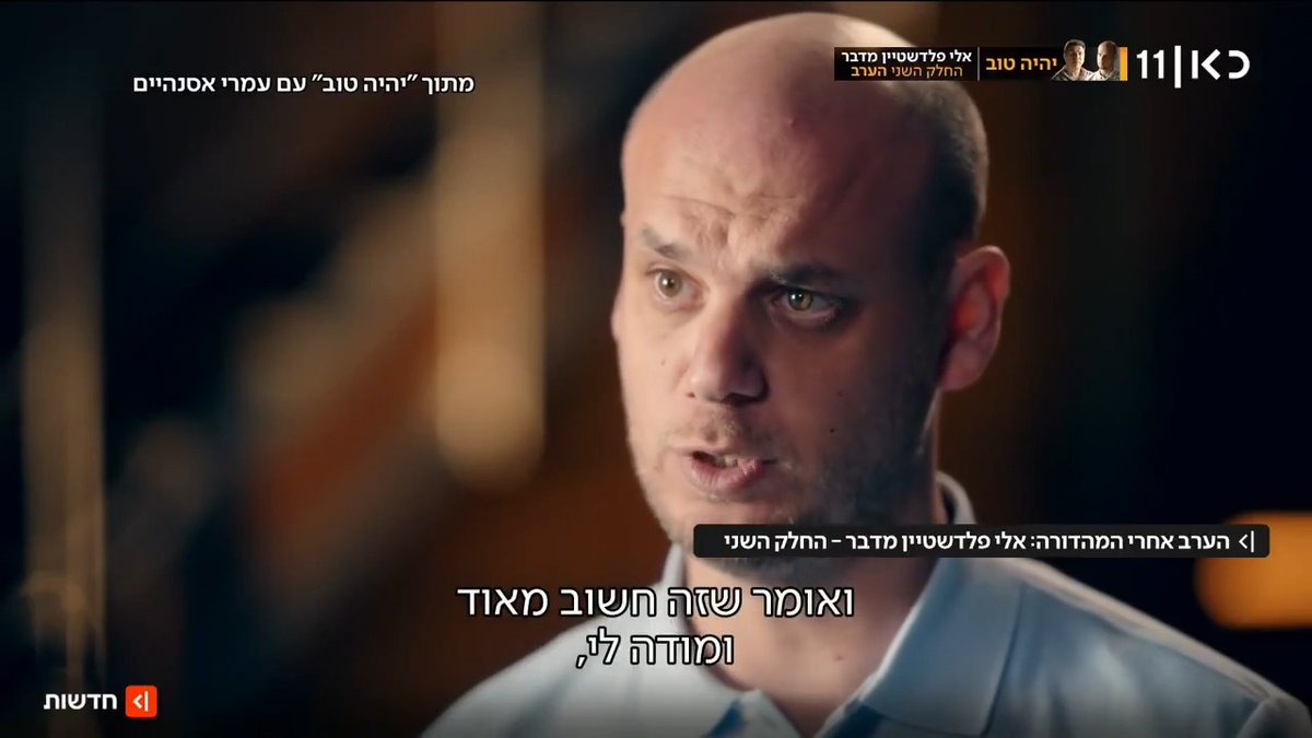 פלדשטיין על הפרסום בבילד: "רה"מ הודה לי עליו. אח"כ סיכמנו על תשובה שהוא לא הכיר את המסמך על ידי הצבא" | הערב ב-21:30, החלק השני בריאיון ב"יהיה טוב"