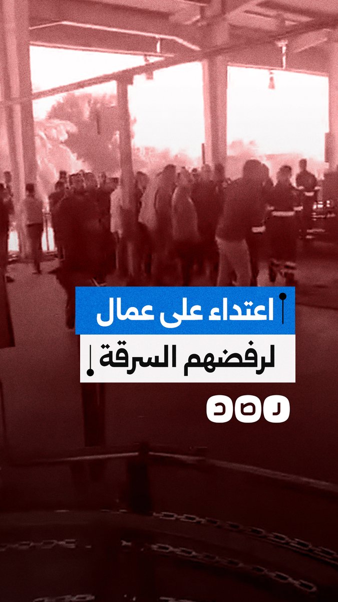 استغاثة عمال مصنع سعد الدين لتعبئة الغاز بعد الاعتداء عليهم، لرفضهم الغش والسرقة في الموازين