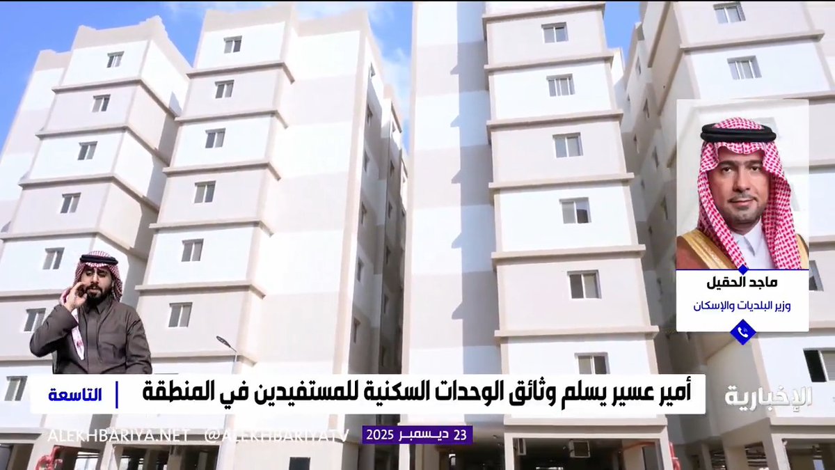 وزير البلديات والإسكان ماجد الحقيل لـ "الإخبارية": تبرع ولي العهد السخي بمبلغ مليار ريال من نفقته الخاصة لـ "سكن" يعد الأكبر في قطاع الإسكان، ويؤكد حرصه على التماس احتياجات المواطنين