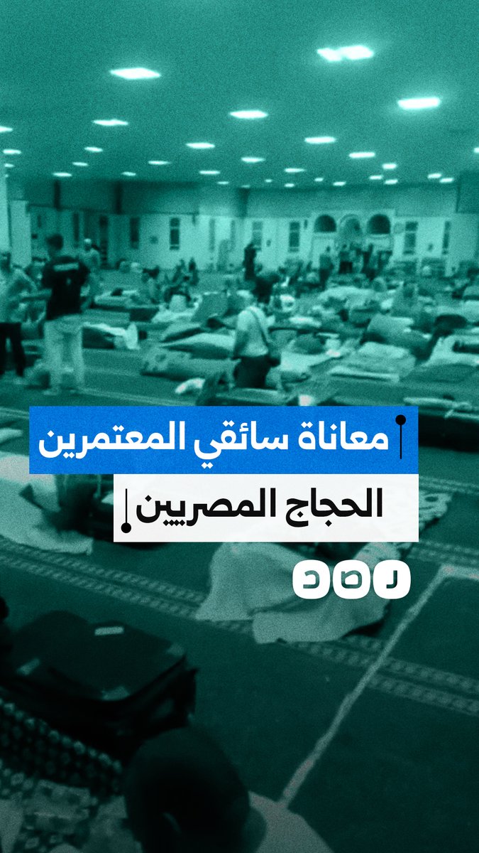أماكن غير آدمية لسائقي الحجاج والمعتمرين المصريين، وسط شكاوى من الإهمال وسوء ظروف الإقامة