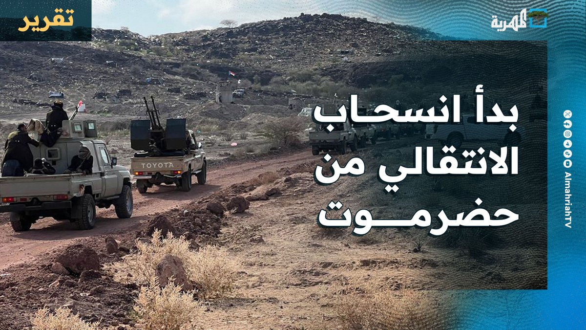 #الانتقالي يبدأ الانسحاب من #حضرموت تحت رقابة الطيران الحربي السعودي