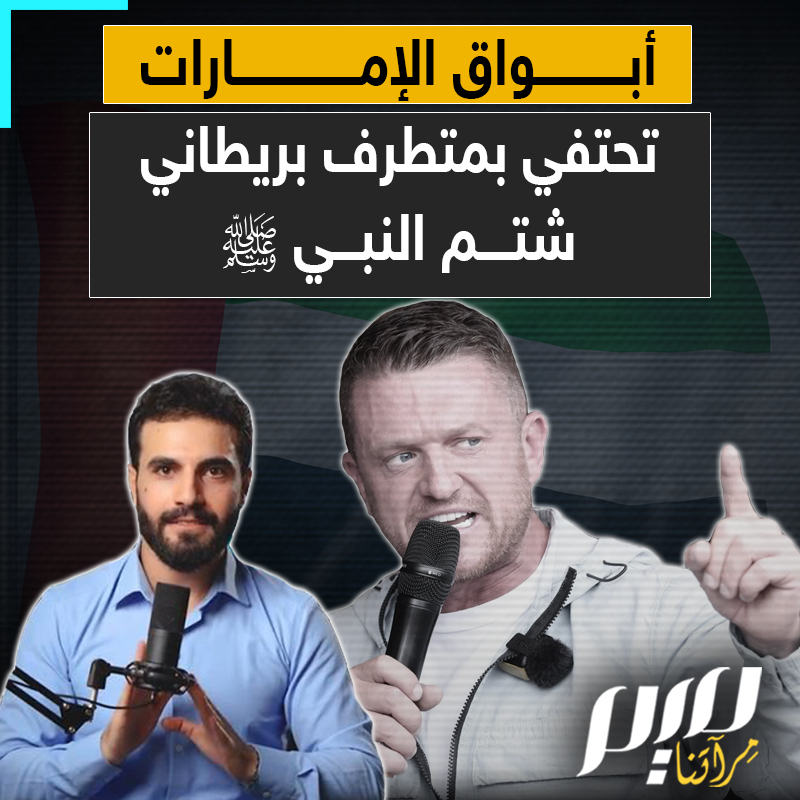"نتمنى له أن يقضي أوقاتا ممتعة في بلد التسامح والسلام".. أبواق النظام الإماراتي تحتفي بشاتم النبي ﷺ تومي روبنسون!