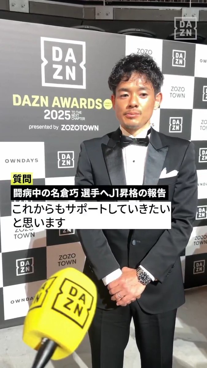 「名倉選手なら必ず病に打ち勝つと信じてますし、これからもサポートしていきたいと思います」 闘病中の名倉巧選手への思いを語る DAZN Fandom Award受賞 飯尾 竜太朗（V・ファーレン長崎） 授賞式の模様は12月29日(月)に配信📺 🏅DAZN AWARDS 2025 presented by ZOZOTOWN #DAZNAWARDS #ZOZOTOWN