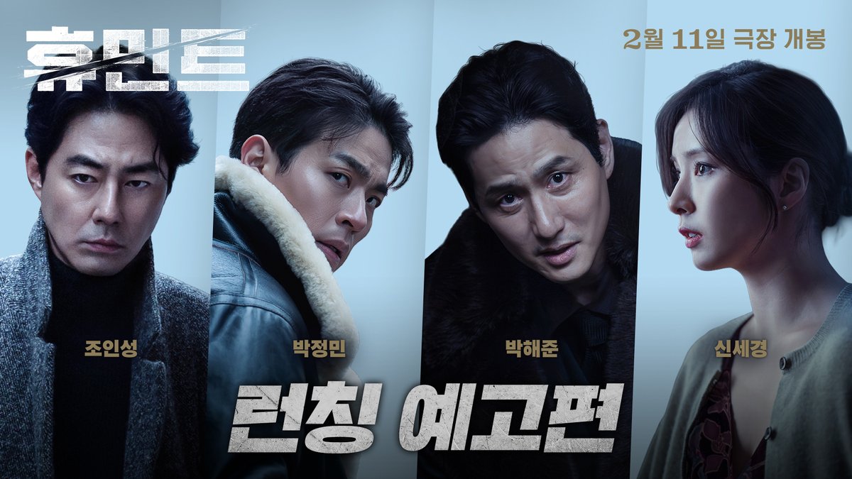 2026년 설 연휴 목표는 하나 #휴민트 2월 11일 극장 대개봉 #Humint #조인성 #박정민 #박해준 #신세경 #류승완감독 #2월11일극장대개봉