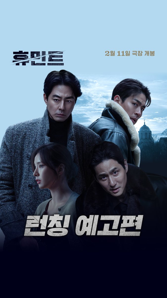 2026년 설 연휴 목표는 하나 #휴민트 2월 11일 극장 대개봉 #Humint #조인성 #박정민 #박해준 #신세경 #류승완감독 #2월11일극장대개봉
