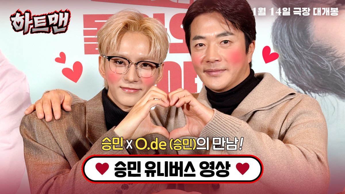 🗣️(??) : 승민아! 👤👤(승민1,승민2) : 왜? 🚑 앰뷸런스 승민 ♥️ Xdinary Heroes 오드(승민)의 만남! 평행이론(?) 승민 유니버스 속 두 승민의 운명적 만남😍 승민 유니버스 영상 공개💕 하하하하 1월 14일 극장 대개봉✨ #하트맨 #권상우 #문채원 #박지환 #표지훈 #1월14일극장대개봉