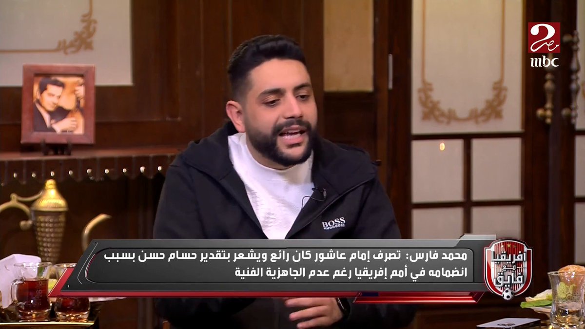 محمد فارس : تصرف إمام عاشور "رائع" مع حسام حسن لأنه حاسس إنه متقدر رغم إنه مش جاهز مجاناً على شاهد برنامج #الكورة_مع_فايق يعرض من الجمعة - الثلاثاء الساعة 11:30 مساءً بتوقيت القاهرة على #MBCMASR2 لمتابعة البث المباشر #بنشجع_بحماس
