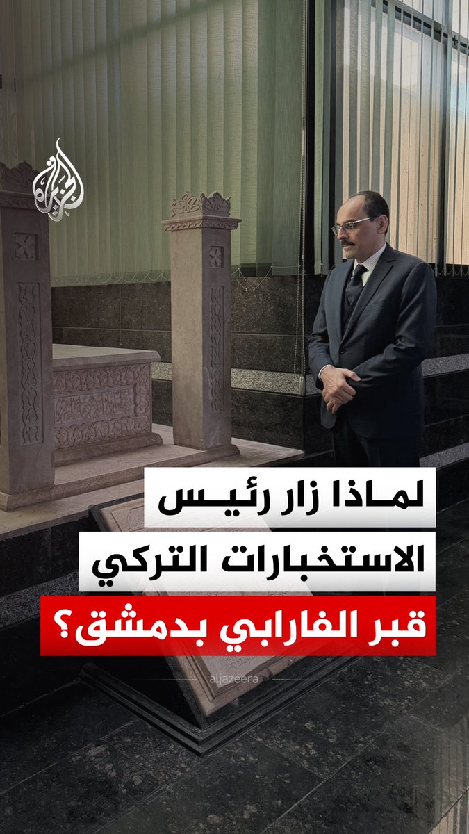 "دفعني كتاب المدينة الفاضلة للفارابي إلى دخول السياسة".. رئيس الاستخبارات التركي إبراهيم كالن يزور قبر العالم المسلم أبي نصر الفارابي في #دمشق، فكيف كان تأثير الفارابي في مسيرة كالن؟ #الجزيرة_رقمي